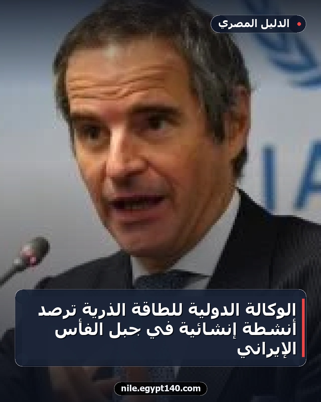 الوكالة الدولية للطاقة الذرية ترصد أنشطة إنشائية في جبل الفأس الإيراني