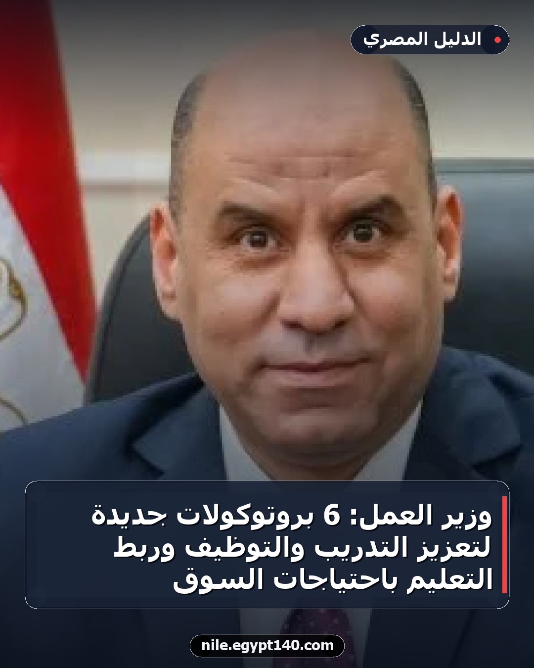 وزير العمل: 6 بروتوكولات جديدة لتعزيز التدريب والتوظيف وربط التعليم باحتياجات السوق