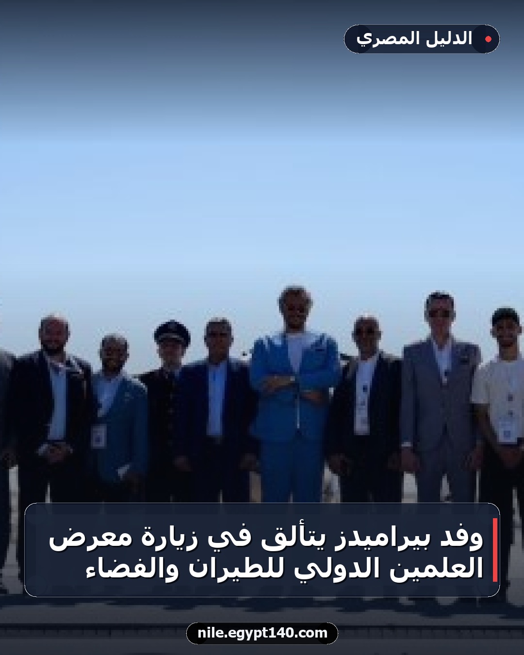 وفد بيراميدز يتألق في زيارة معرض العلمين الدولي للطيران والفضاء