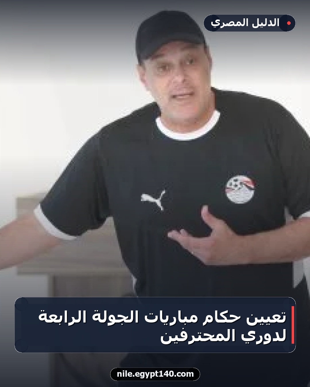 تعيين حكام مباريات الجولة الرابعة لدوري المحترفين