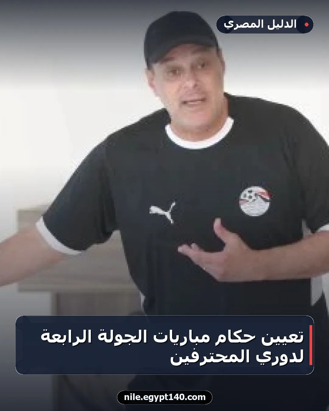 تعيين حكام مباريات الجولة الرابعة لدوري المحترفين