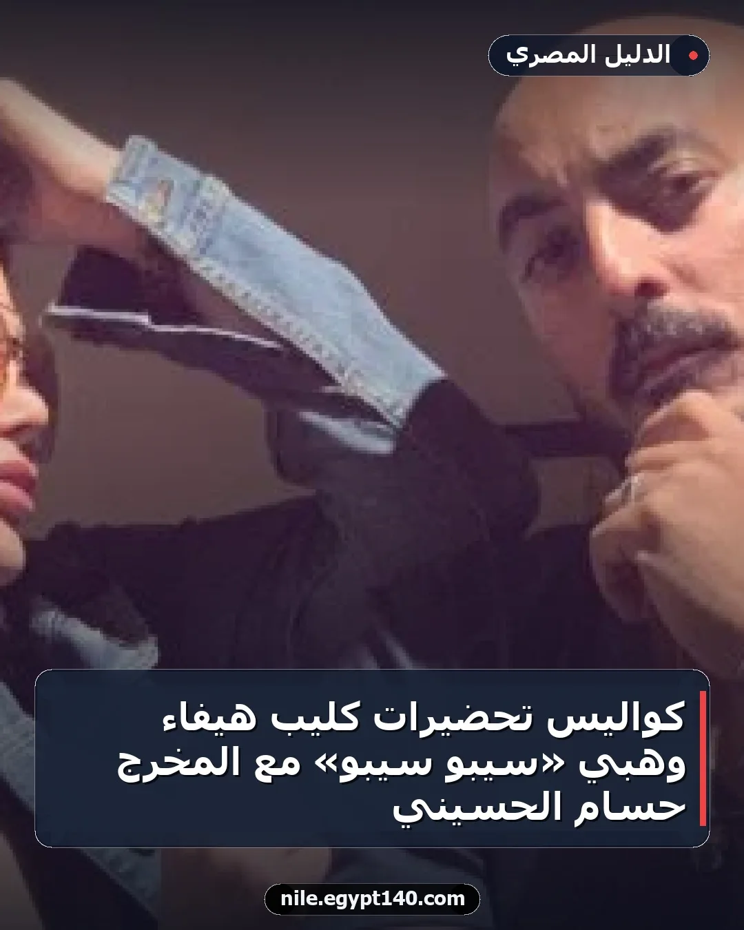 كواليس تحضيرات كليب هيفاء وهبي «سيبو سيبو» مع المخرج حسام الحسيني