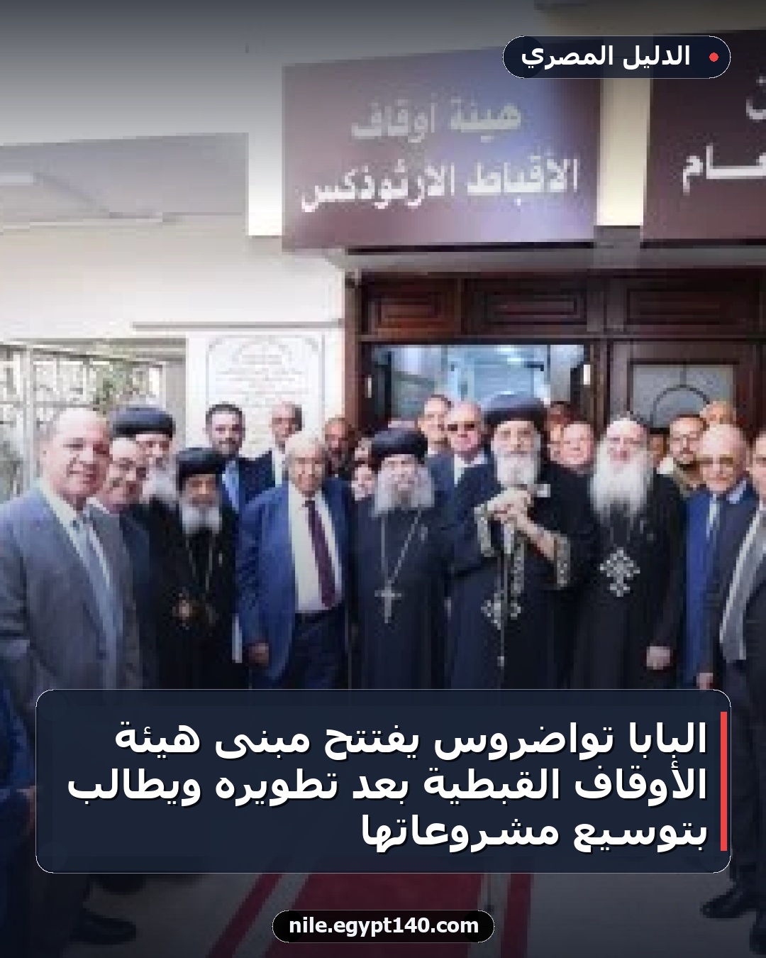 البابا تواضروس يفتتح مبنى هيئة الأوقاف القبطية بعد تطويره ويطالب بتوسيع مشروعاتها