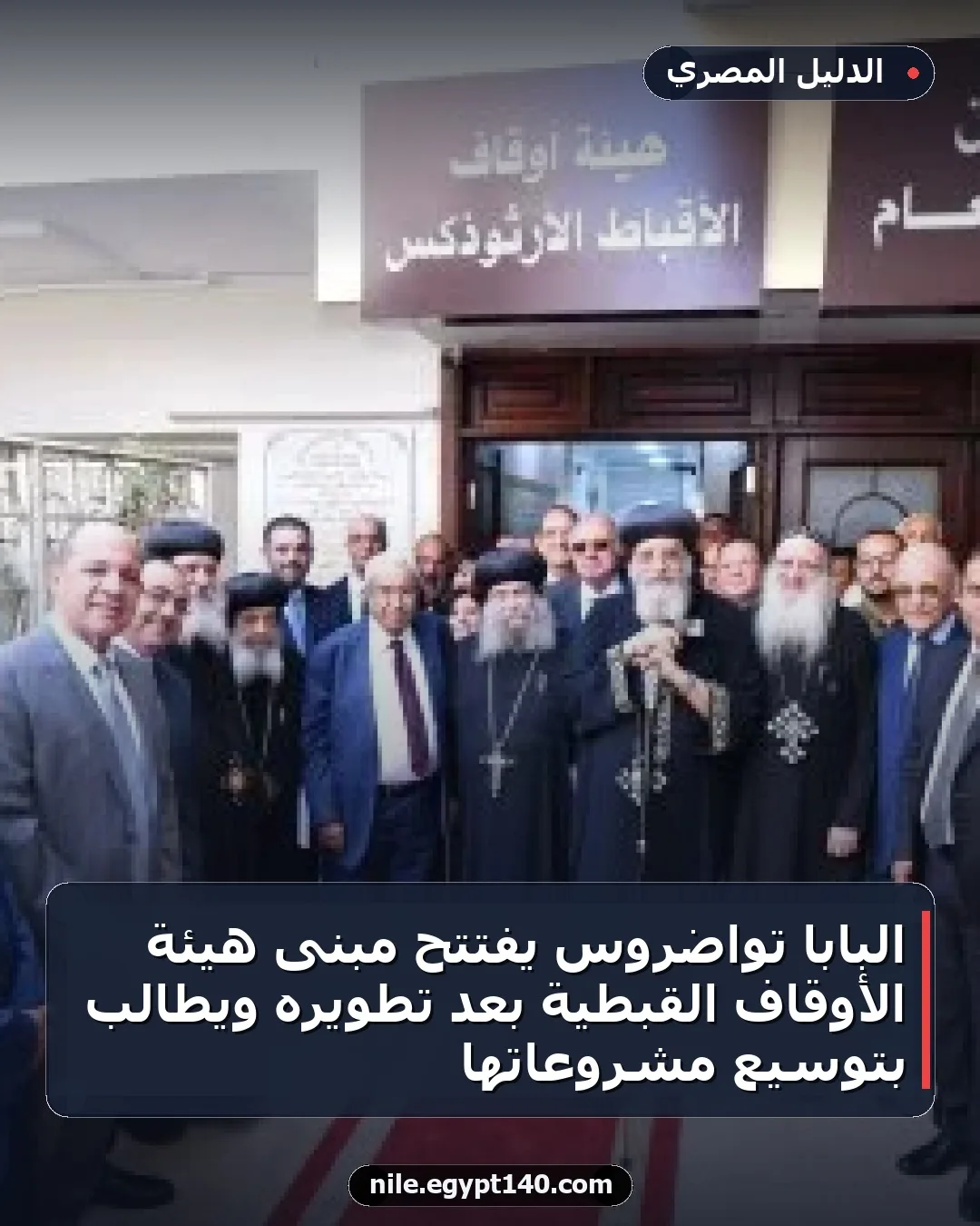 البابا تواضروس يفتتح مبنى هيئة الأوقاف القبطية بعد تطويره ويطالب بتوسيع مشروعاتها