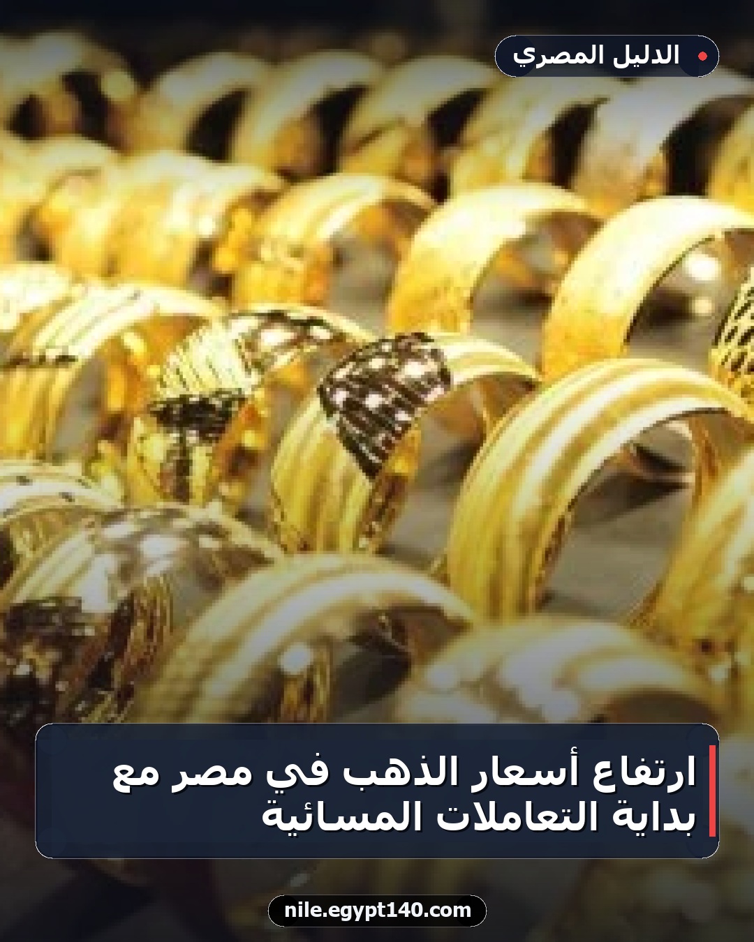 ارتفاع أسعار الذهب في مصر مع بداية التعاملات المسائية