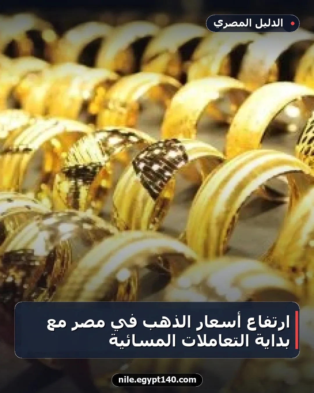 ارتفاع أسعار الذهب في مصر مع بداية التعاملات المسائية
