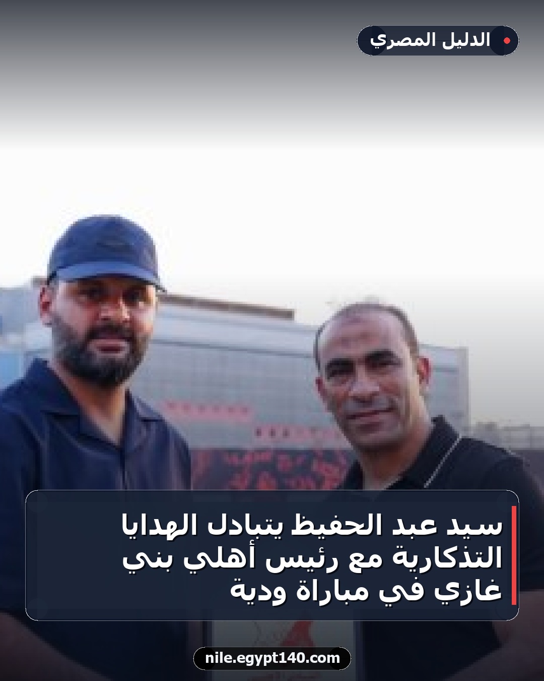سيد عبد الحفيظ يتبادل الهدايا التذكارية مع رئيس أهلي بني غازي في مباراة ودية