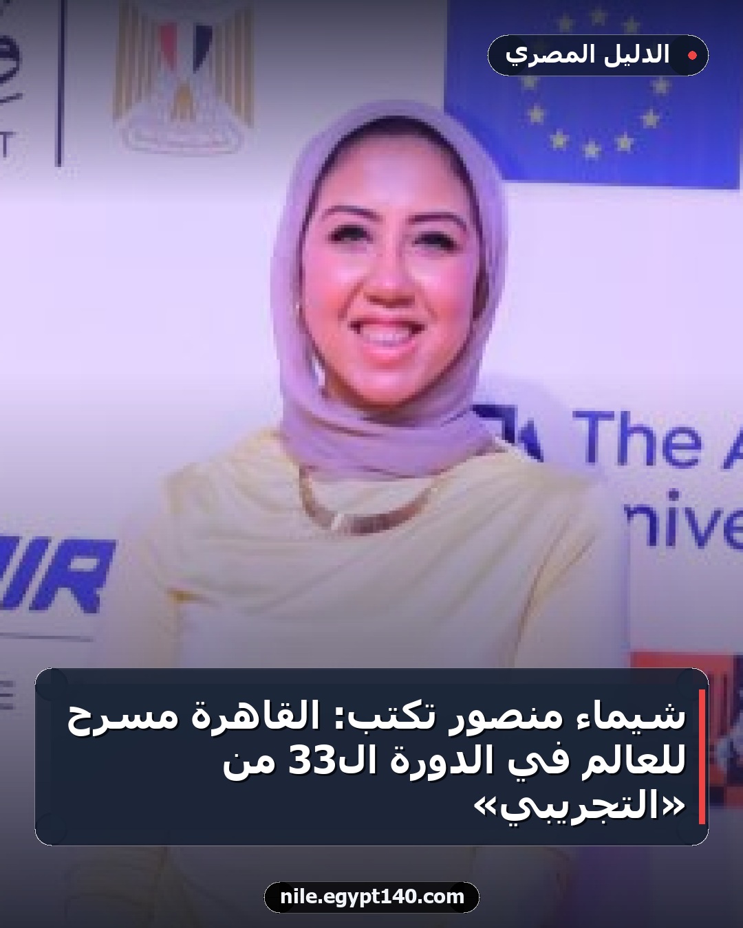 شيماء منصور تكتب: القاهرة مسرح للعالم في الدورة الـ33 من «التجريبي»