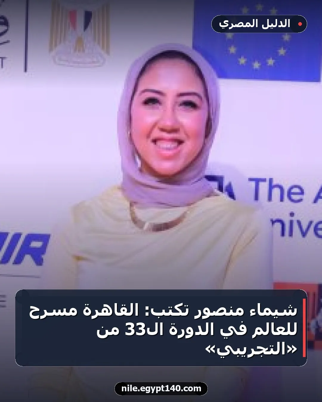 شيماء منصور تكتب: القاهرة مسرح للعالم في الدورة الـ33 من «التجريبي»