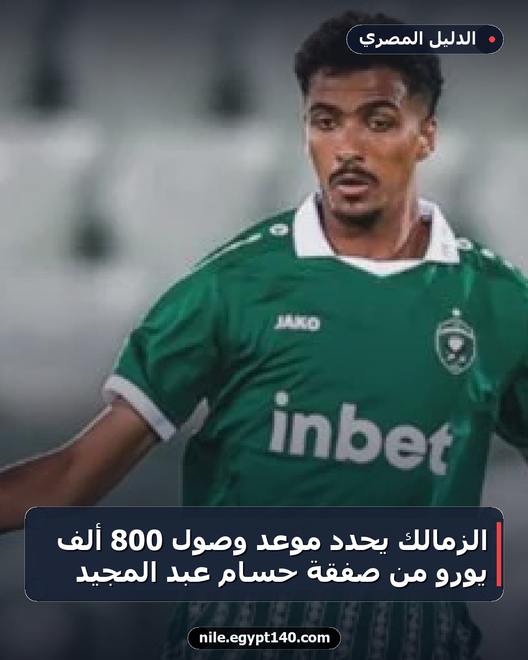 الزمالك يحدد موعد وصول 800 ألف يورو من صفقة حسام عبد المجيد