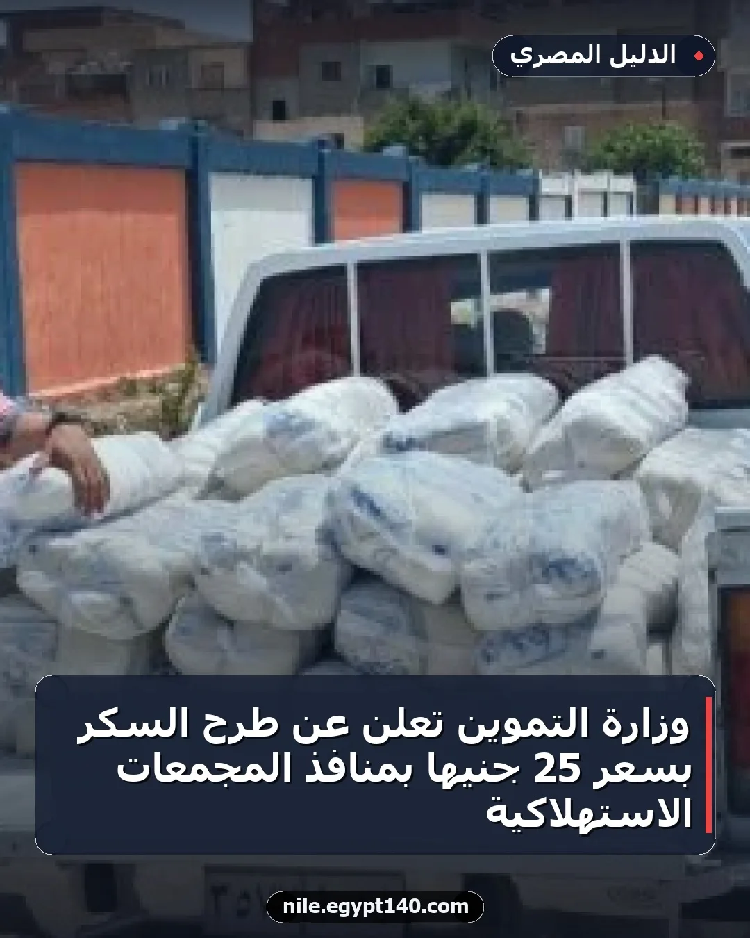 وزارة التموين تعلن عن طرح السكر بسعر 25 جنيها بمنافذ المجمعات الاستهلاكية