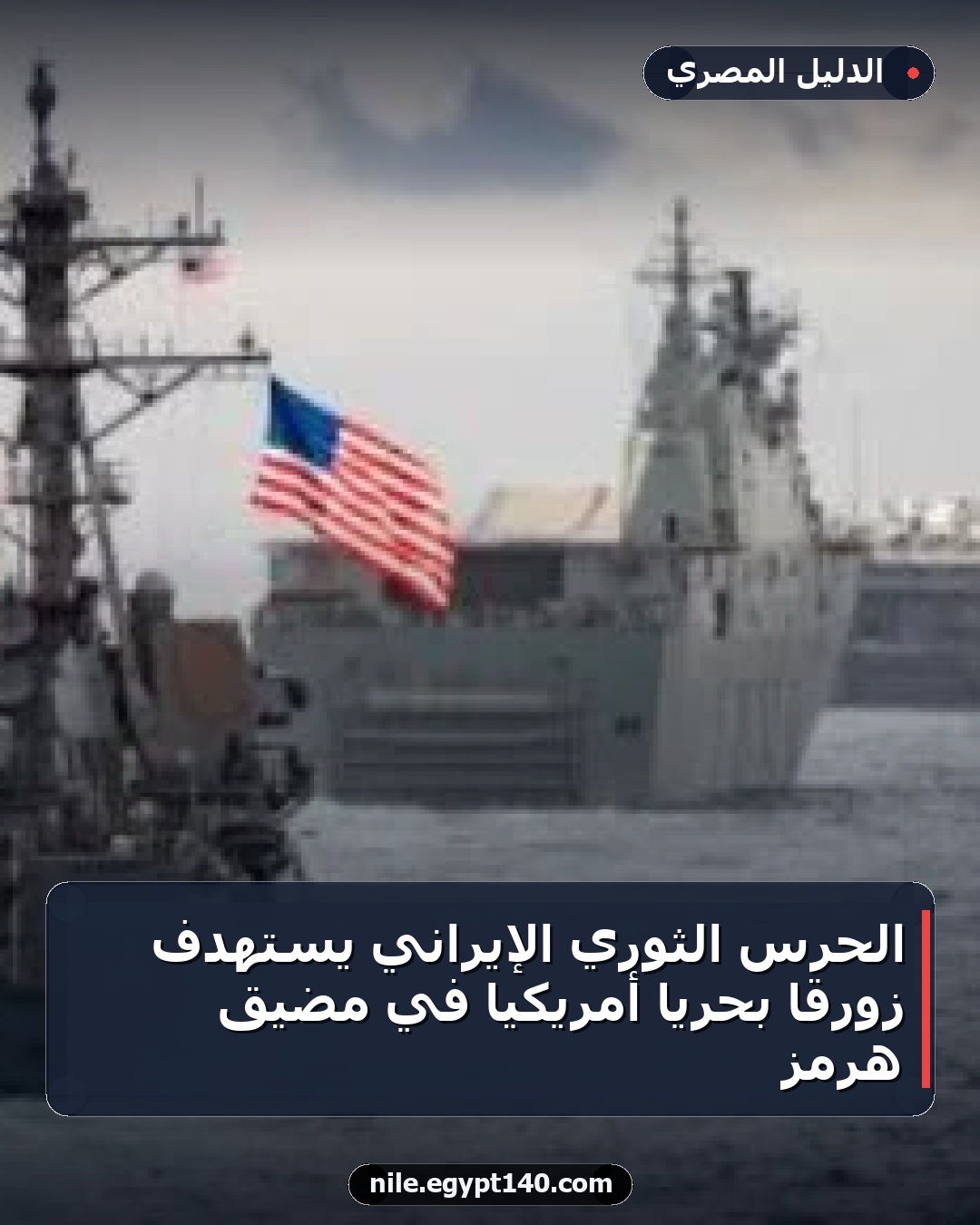 الحرس الثوري الإيراني يستهدف زورقًا بحريًا أمريكيًا في مضيق هرمز