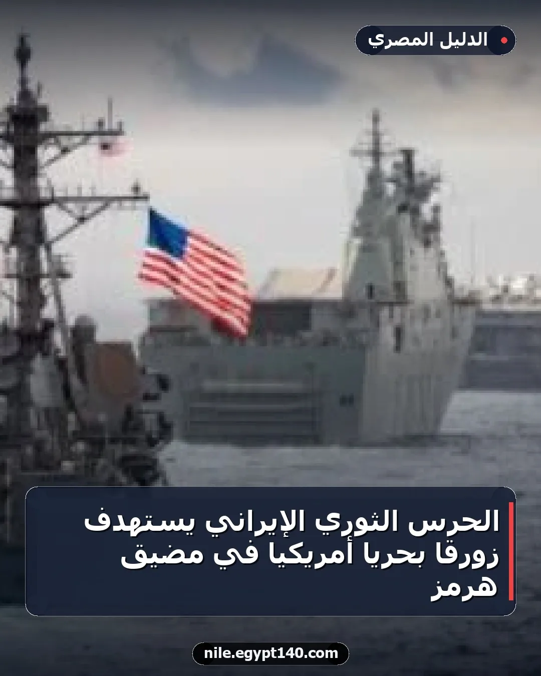 الحرس الثوري الإيراني يستهدف زورقًا بحريًا أمريكيًا في مضيق هرمز