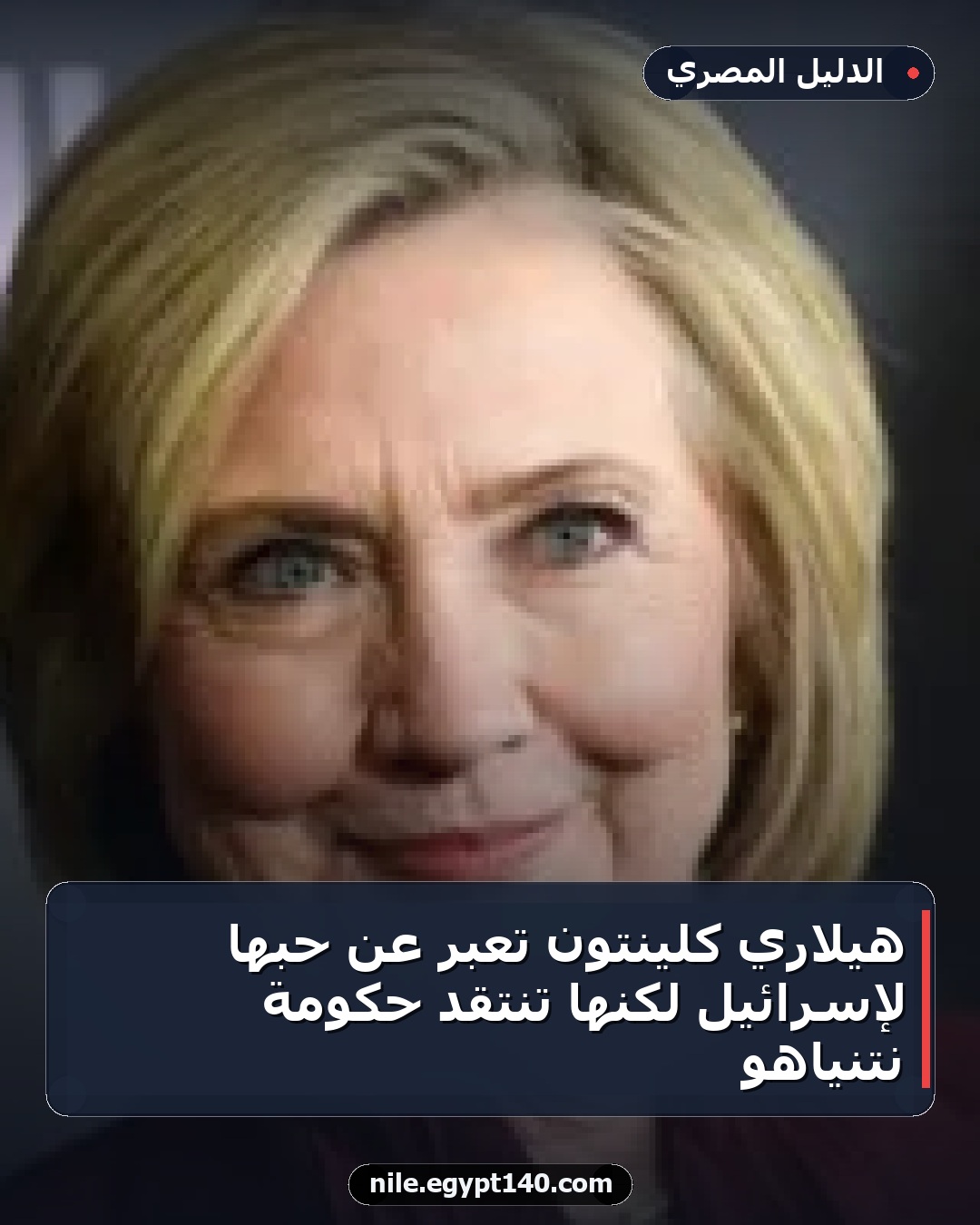هيلاري كلينتون تعبر عن حبها لإسرائيل لكنها تنتقد حكومة نتنياهو