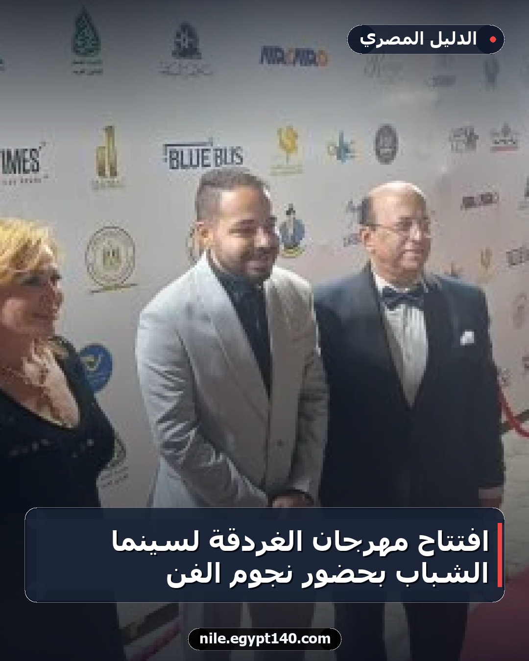 افتتاح مهرجان الغردقة لسينما الشباب بحضور نجوم الفن