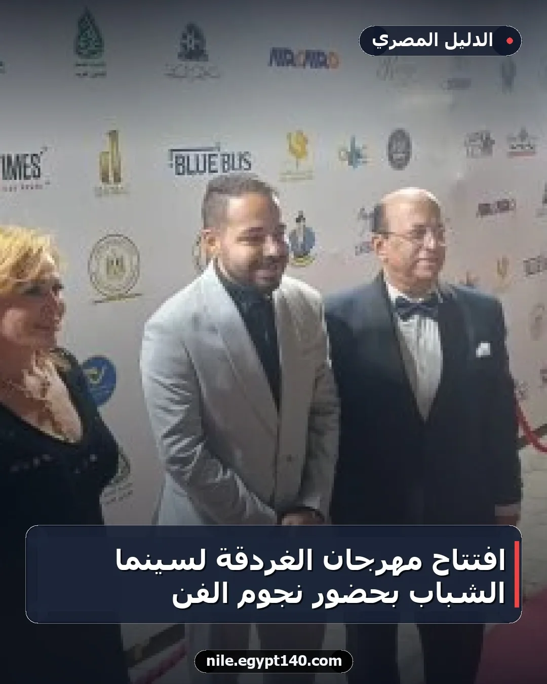 افتتاح مهرجان الغردقة لسينما الشباب بحضور نجوم الفن