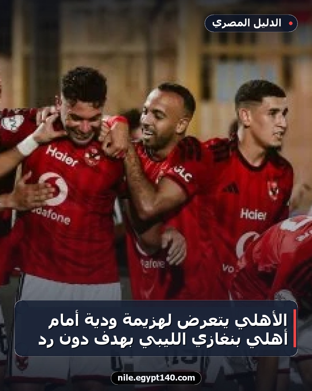 الأهلي يتعرض لهزيمة ودية أمام أهلي بنغازي الليبي بهدف دون رد