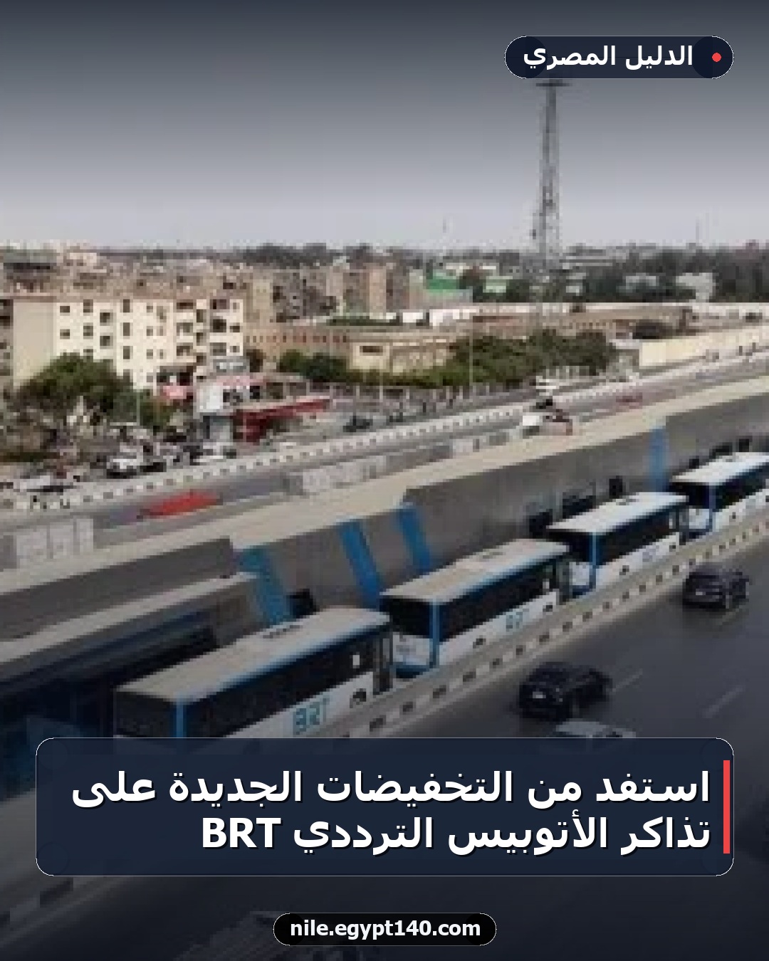 استفد من التخفيضات الجديدة على تذاكر الأتوبيس الترددي BRT