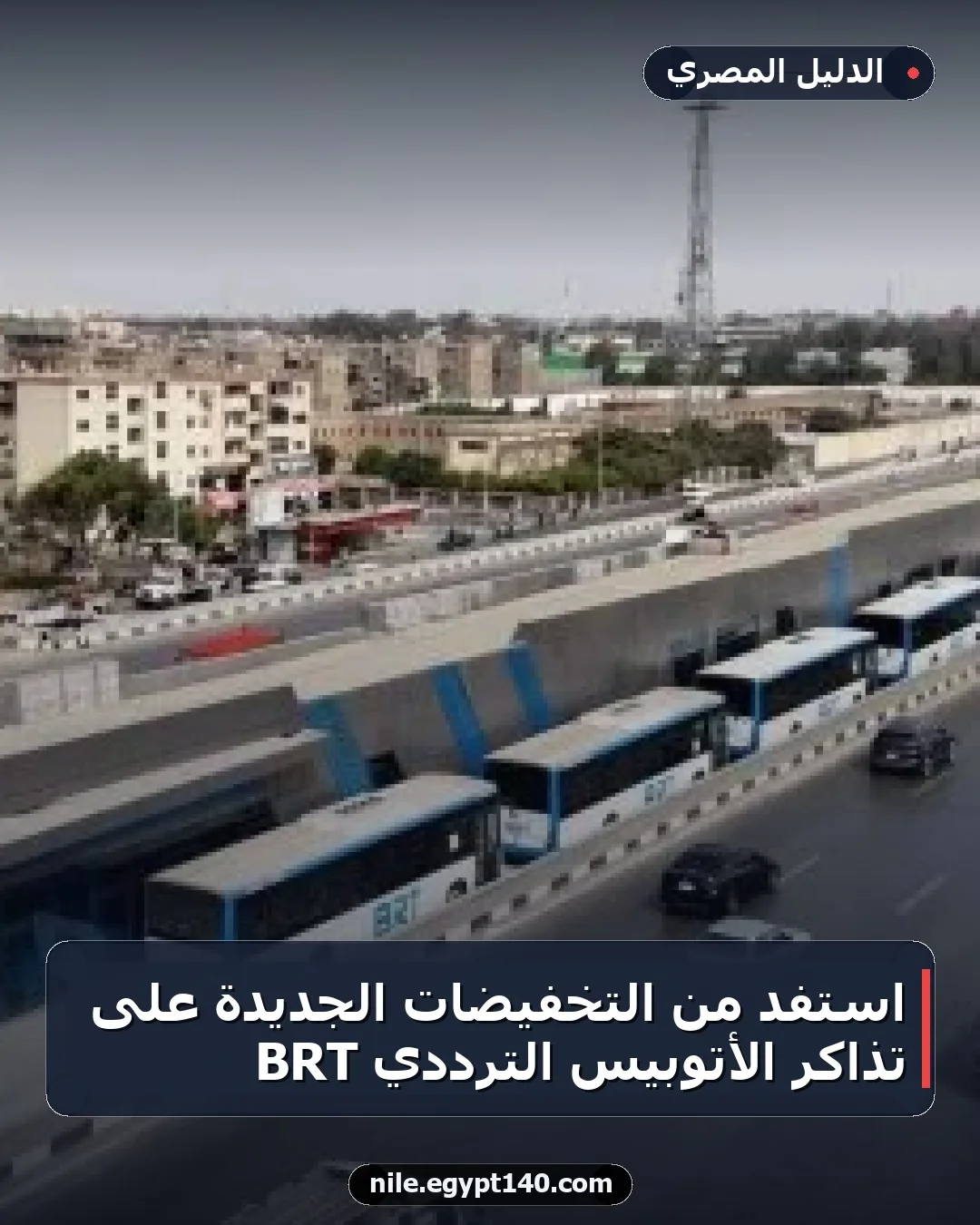 استفد من التخفيضات الجديدة على تذاكر الأتوبيس الترددي BRT