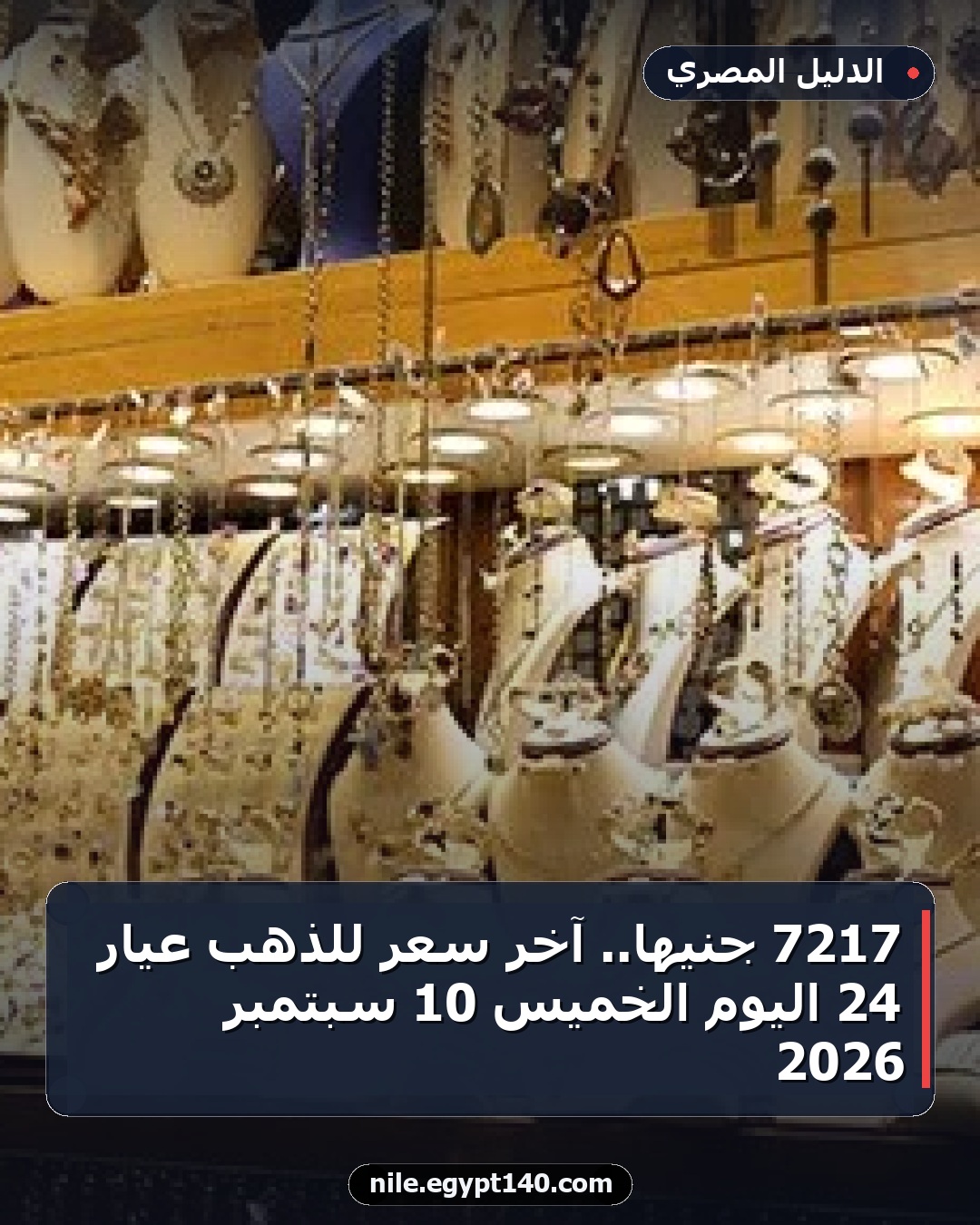 7217 جنيها.. آخر سعر للذهب عيار 24 اليوم الخميس 10 سبتمبر 2026