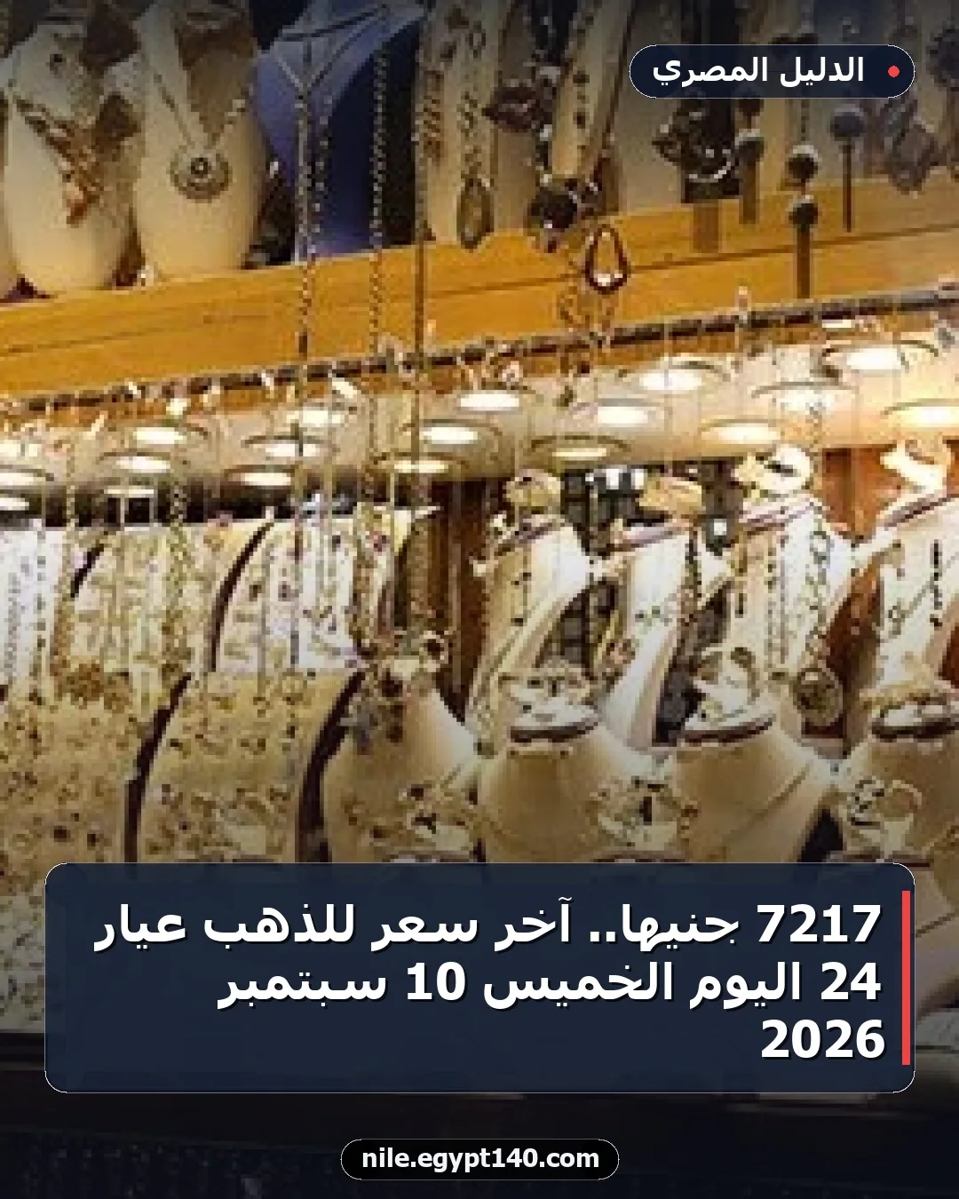 7217 جنيها.. آخر سعر للذهب عيار 24 اليوم الخميس 10 سبتمبر 2026