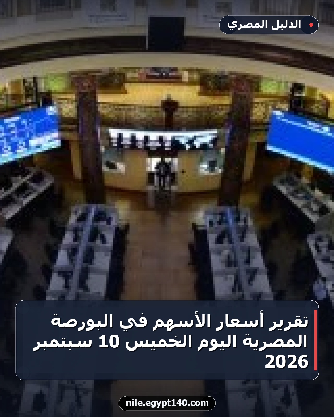 تقرير أسعار الأسهم في البورصة المصرية اليوم الخميس 10 سبتمبر 2026