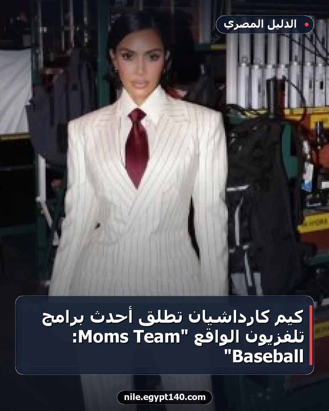 كيم كارداشيان تطلق أحدث برامج تلفزيون الواقع "Team Moms: Baseball"