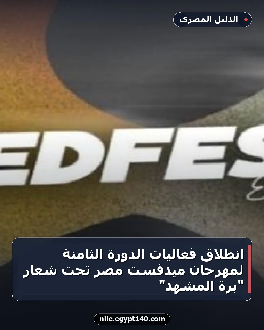 انطلاق فعاليات الدورة الثامنة لمهرجان ميدفست مصر تحت شعار "برة المشهد"