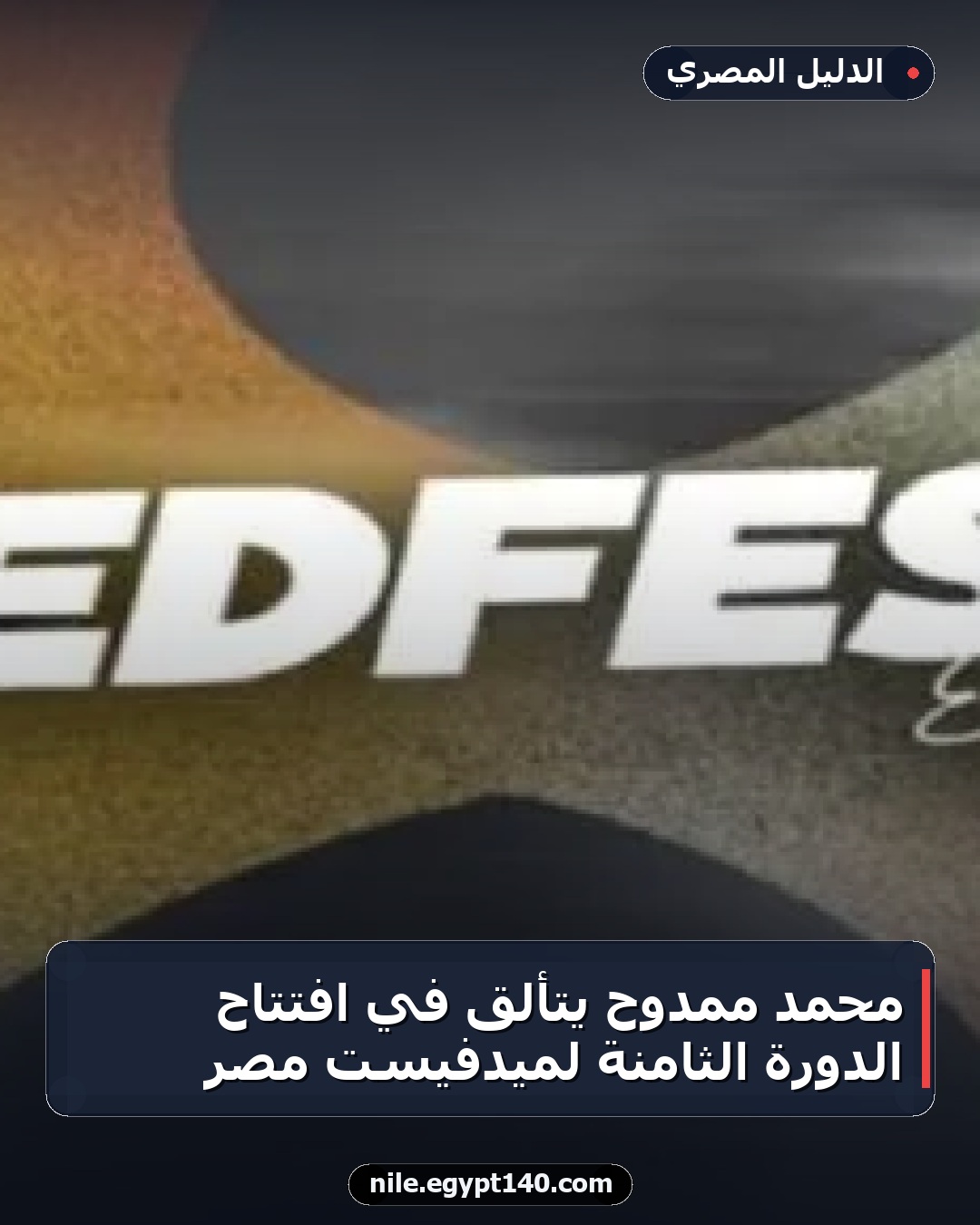 محمد ممدوح يتألق في افتتاح الدورة الثامنة لميدفيست مصر