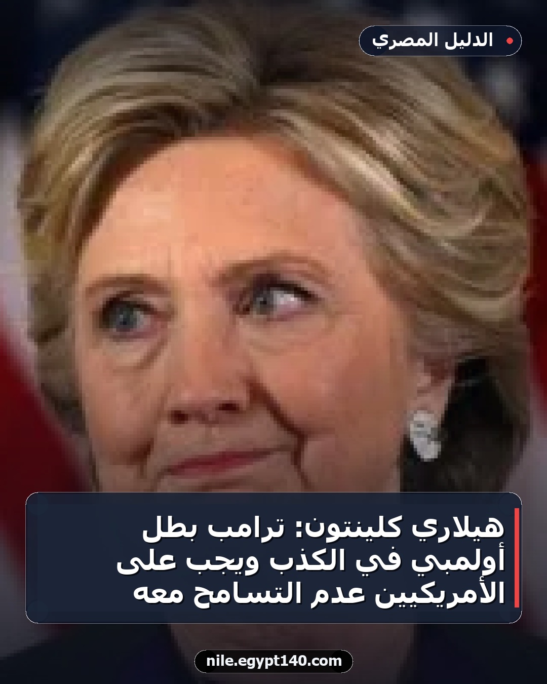 هيلاري كلينتون: ترامب بطل أولمبي في الكذب ويجب على الأمريكيين عدم التسامح معه
