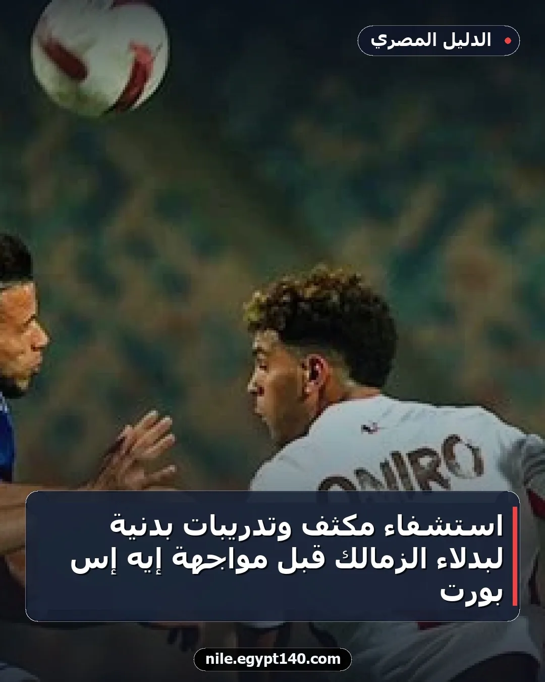استشفاء مكثف وتدريبات بدنية لبدلاء الزمالك قبل مواجهة إيه إس بورت
