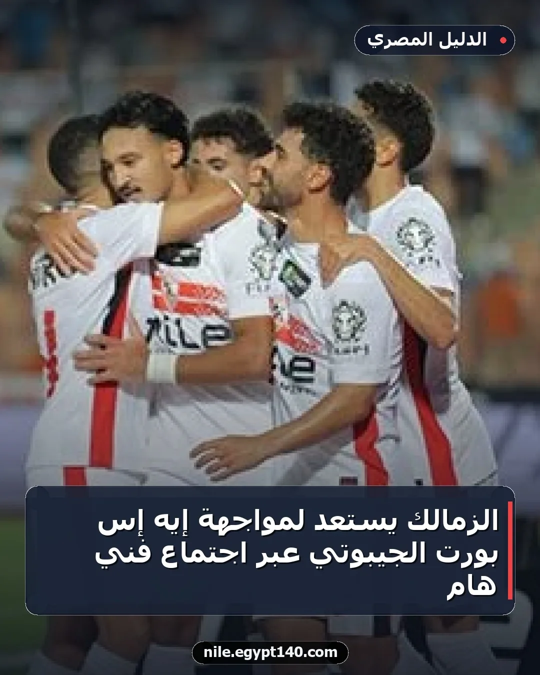 الزمالك يستعد لمواجهة إيه إس بورت الجيبوتي عبر اجتماع فني هام