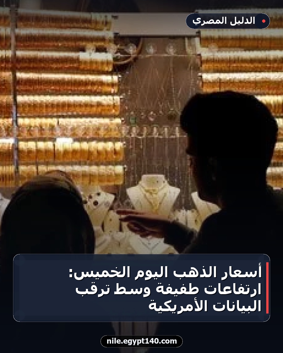 أسعار الذهب اليوم الخميس: ارتفاعات طفيفة وسط ترقب البيانات الأمريكية