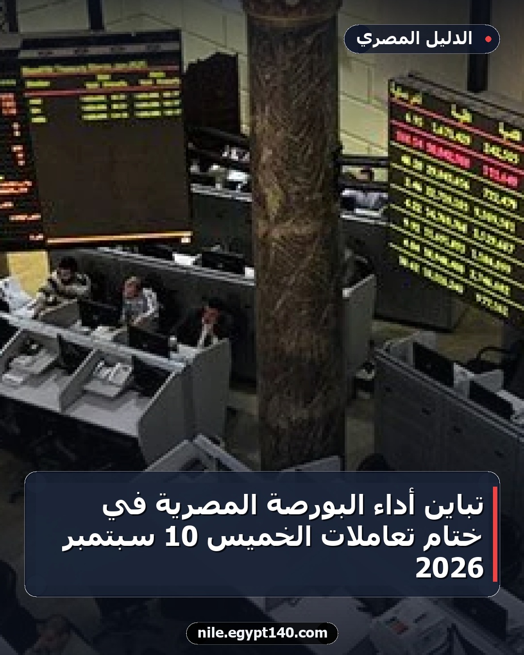 تباين أداء البورصة المصرية في ختام تعاملات الخميس 10 سبتمبر 2026