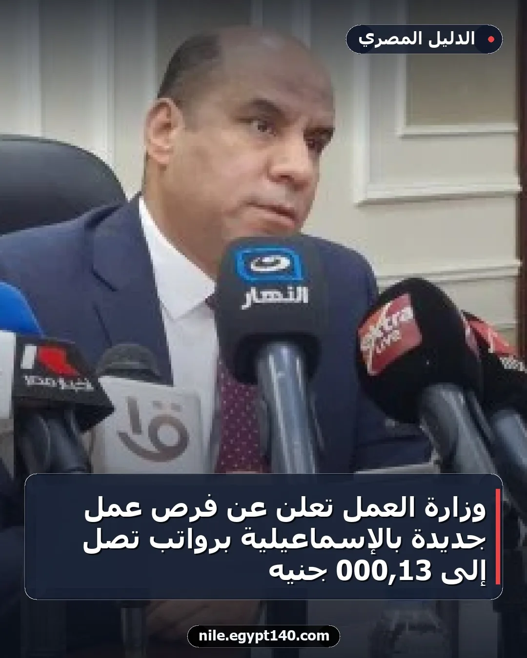 وزارة العمل تعلن عن فرص عمل جديدة بالإسماعيلية برواتب تصل إلى 13,000 جنيه