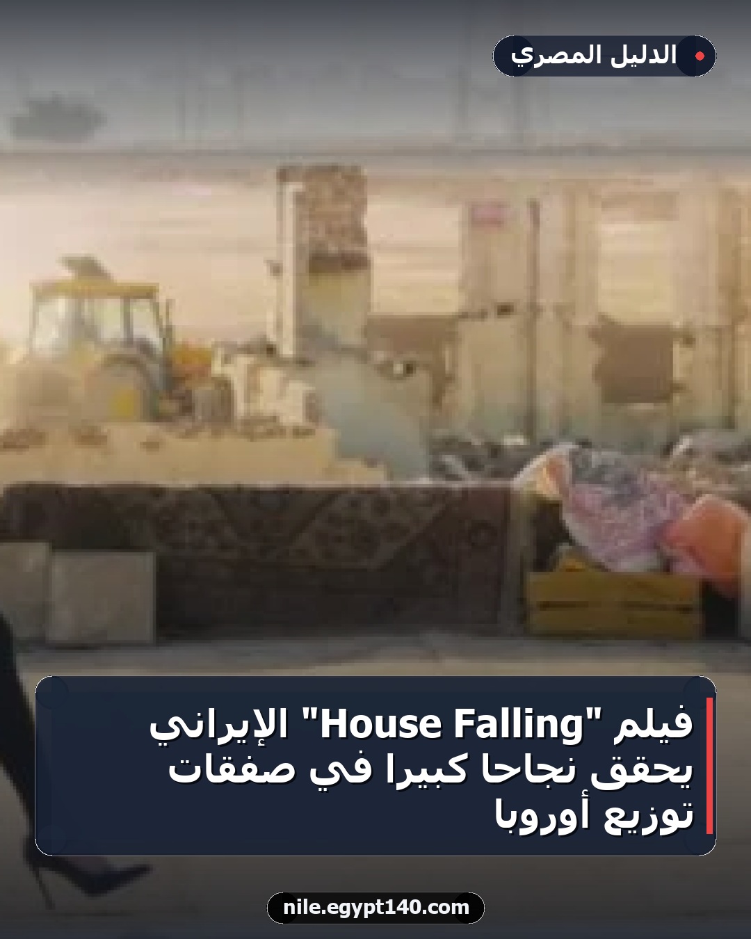 فيلم "Falling House" الإيراني يحقق نجاحًا كبيرًا في صفقات توزيع أوروبا