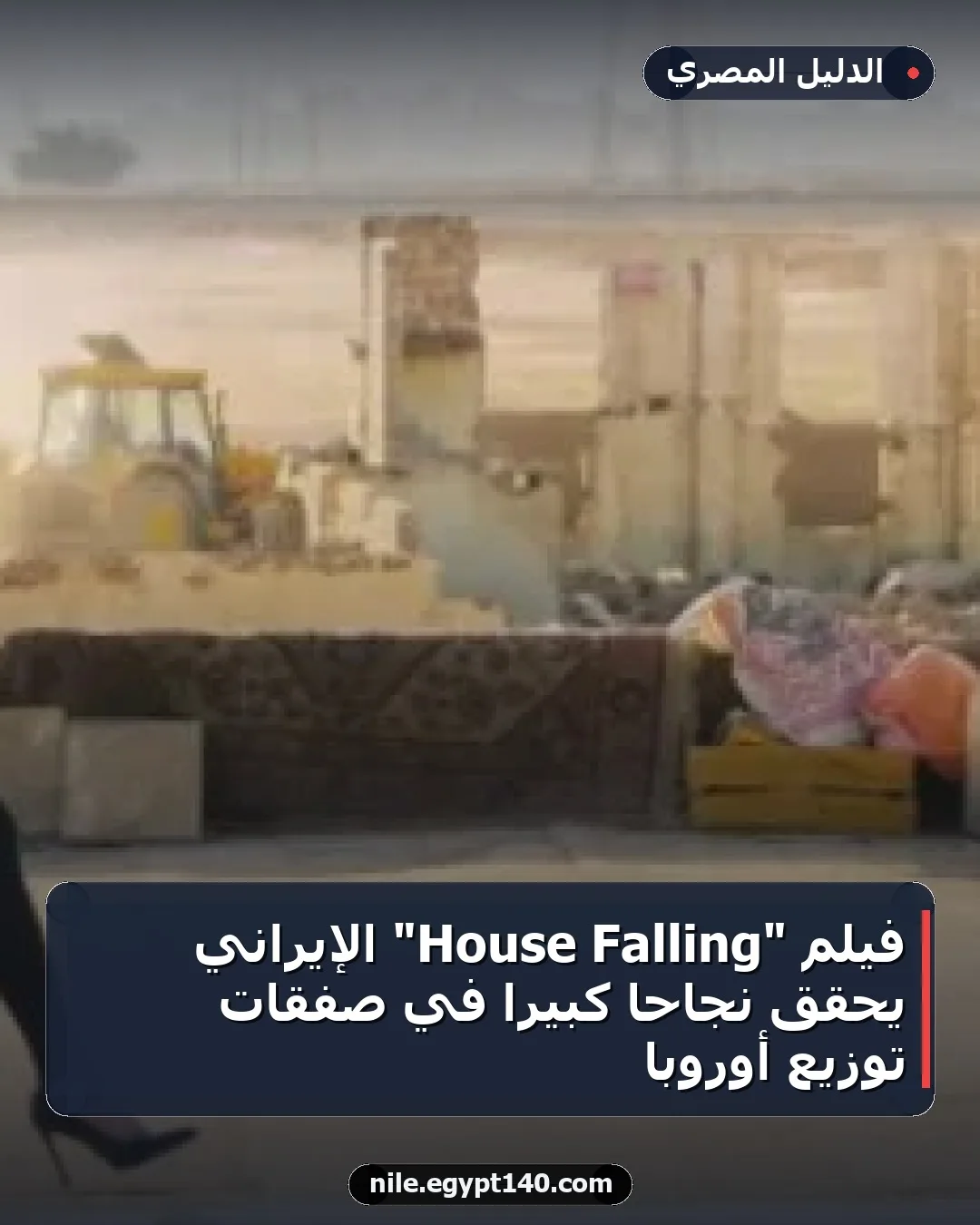 فيلم "Falling House" الإيراني يحقق نجاحًا كبيرًا في صفقات توزيع أوروبا