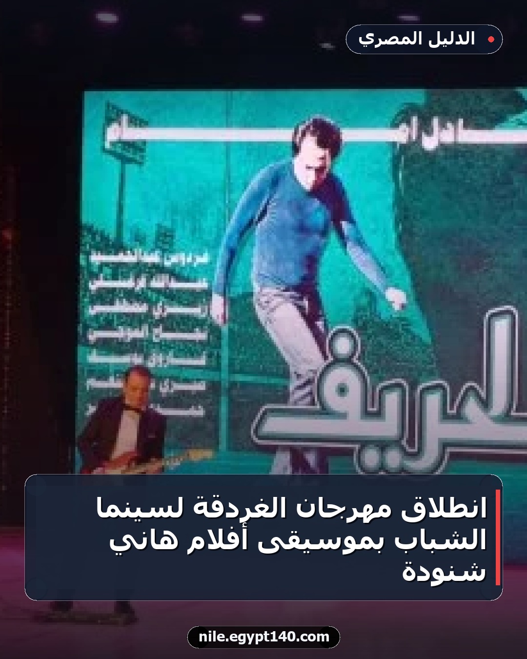 انطلاق مهرجان الغردقة لسينما الشباب بموسيقى أفلام هاني شنودة