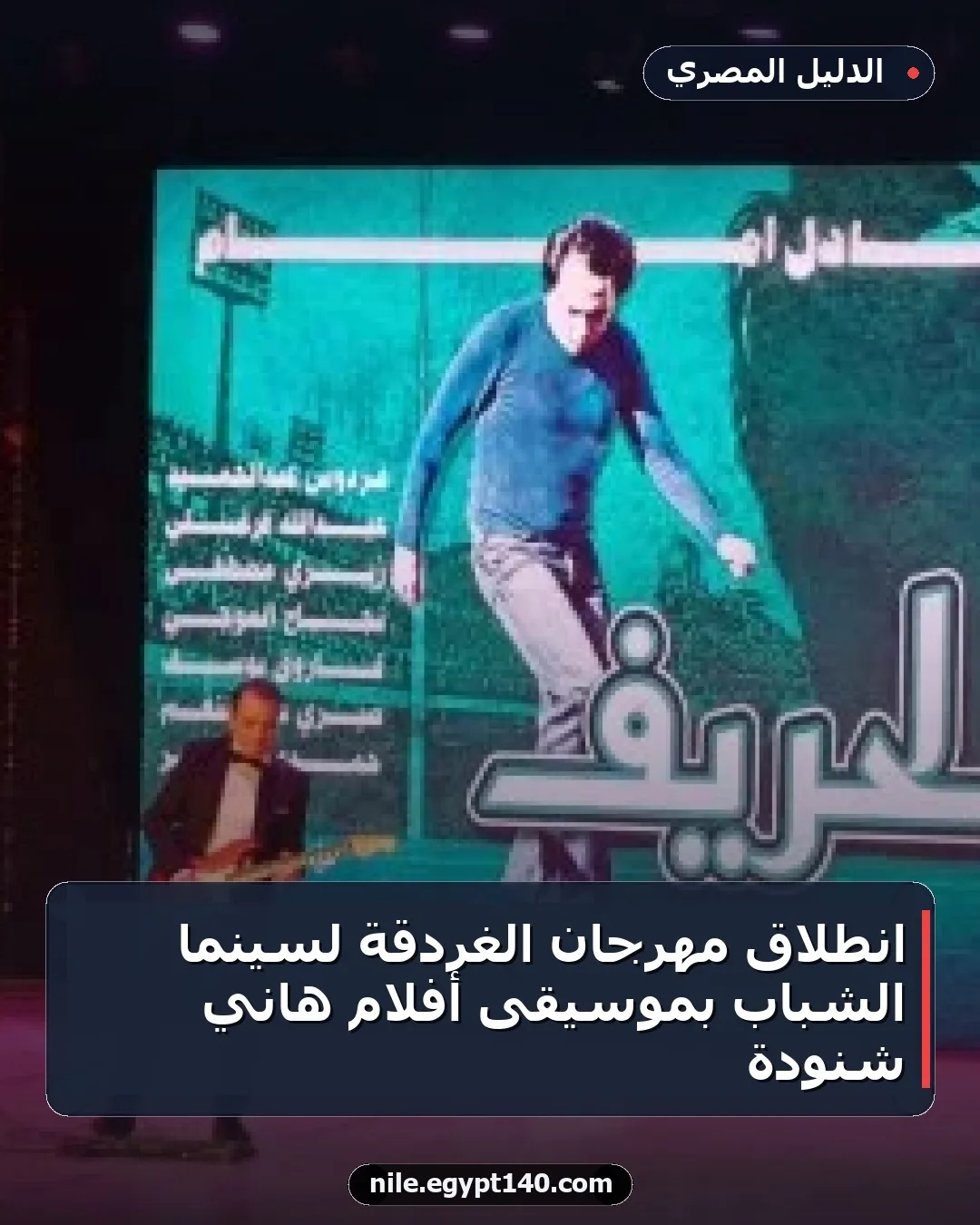 انطلاق مهرجان الغردقة لسينما الشباب بموسيقى أفلام هاني شنودة
