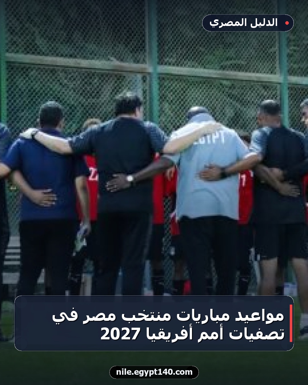 مواعيد مباريات منتخب مصر في تصفيات أمم أفريقيا 2027