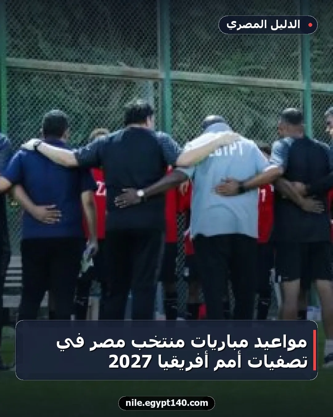 مواعيد مباريات منتخب مصر في تصفيات أمم أفريقيا 2027