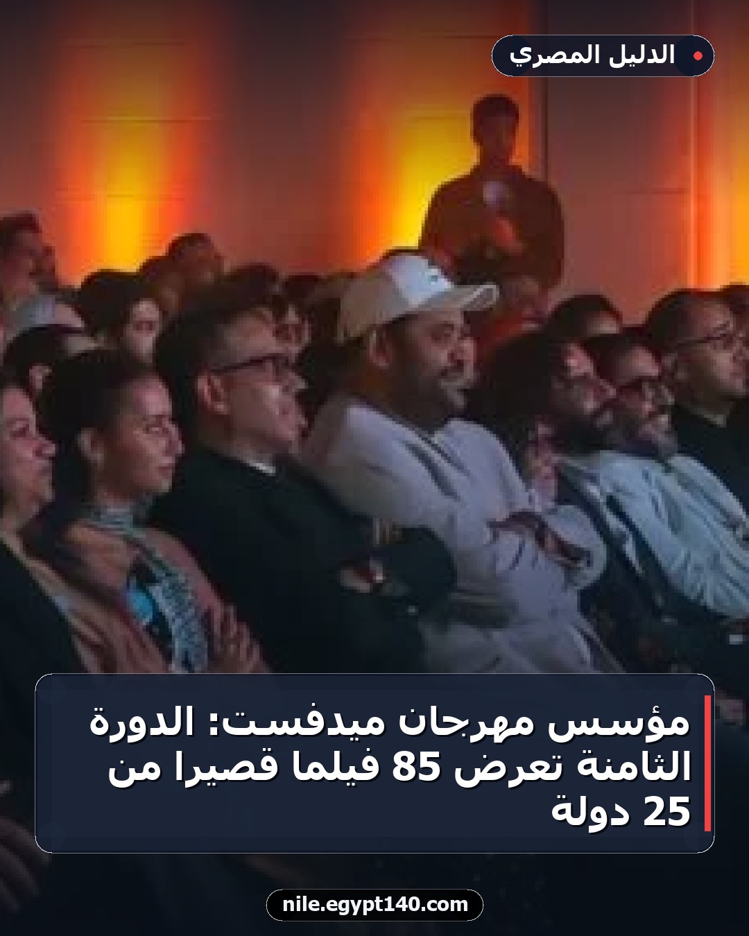 مؤسس مهرجان ميدفست: الدورة الثامنة تعرض 85 فيلماً قصيراً من 25 دولة