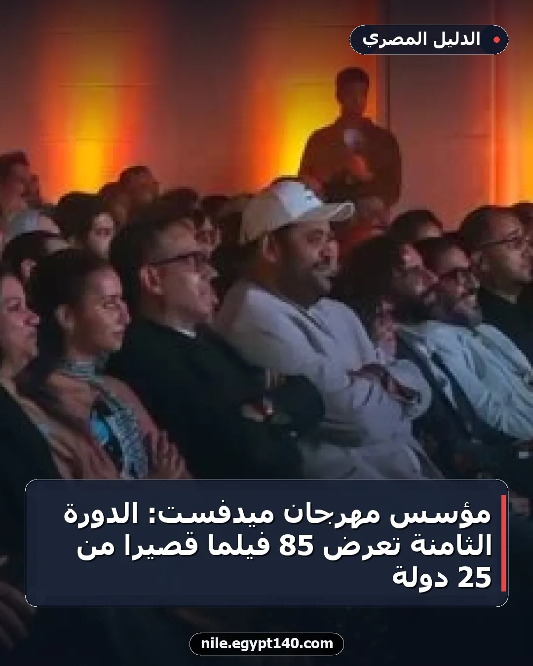 مؤسس مهرجان ميدفست: الدورة الثامنة تعرض 85 فيلماً قصيراً من 25 دولة