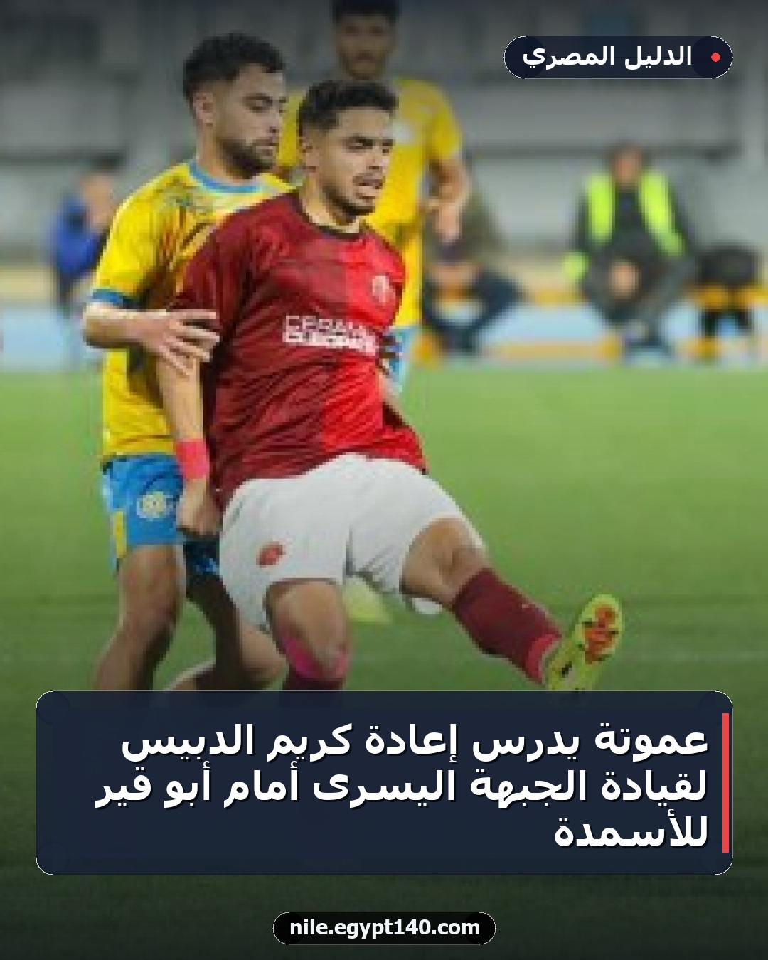 عموتة يدرس إعادة كريم الدبيس لقيادة الجبهة اليسرى أمام أبو قير للأسمدة