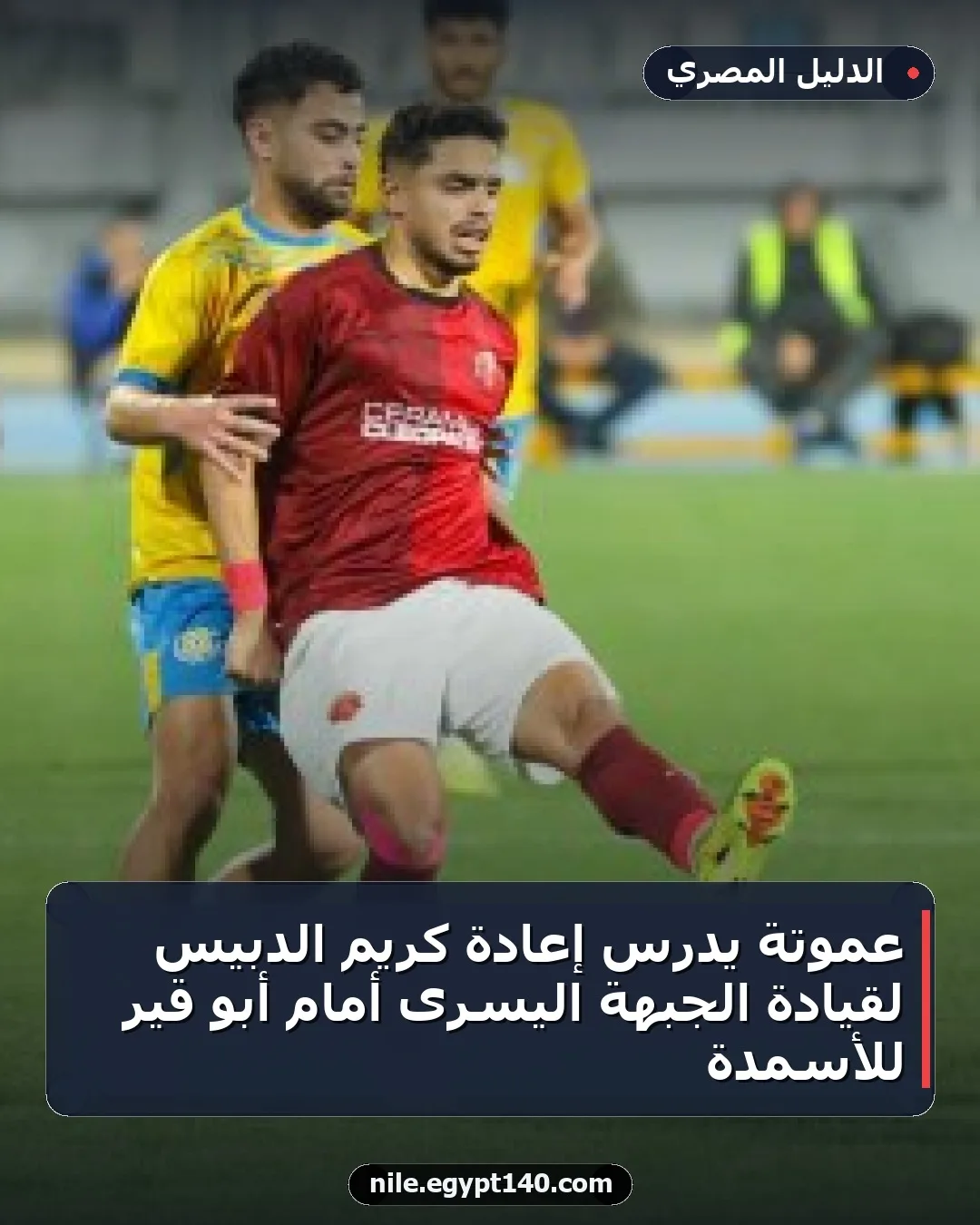 عموتة يدرس إعادة كريم الدبيس لقيادة الجبهة اليسرى أمام أبو قير للأسمدة