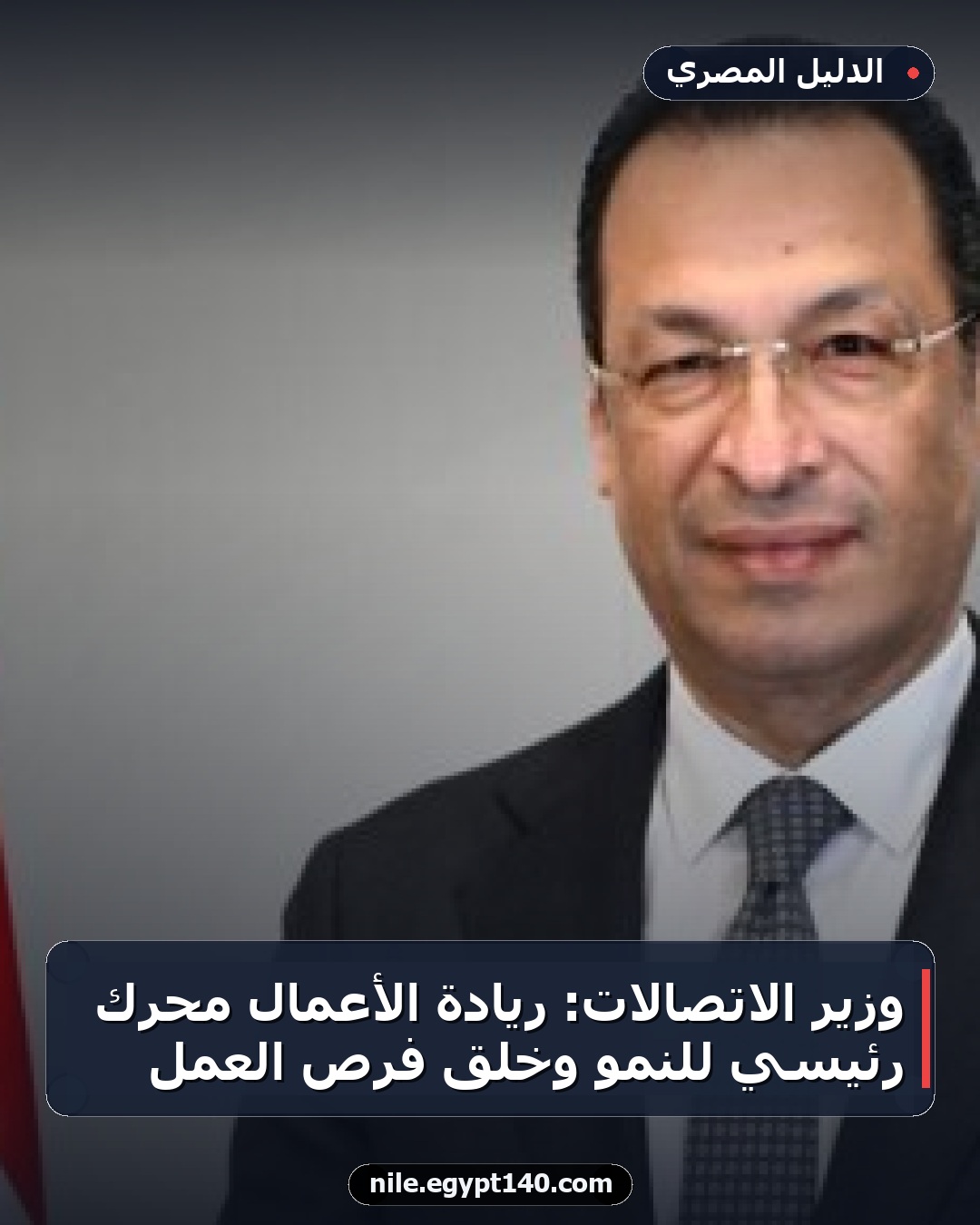وزير الاتصالات: ريادة الأعمال محرك رئيسي للنمو وخلق فرص العمل