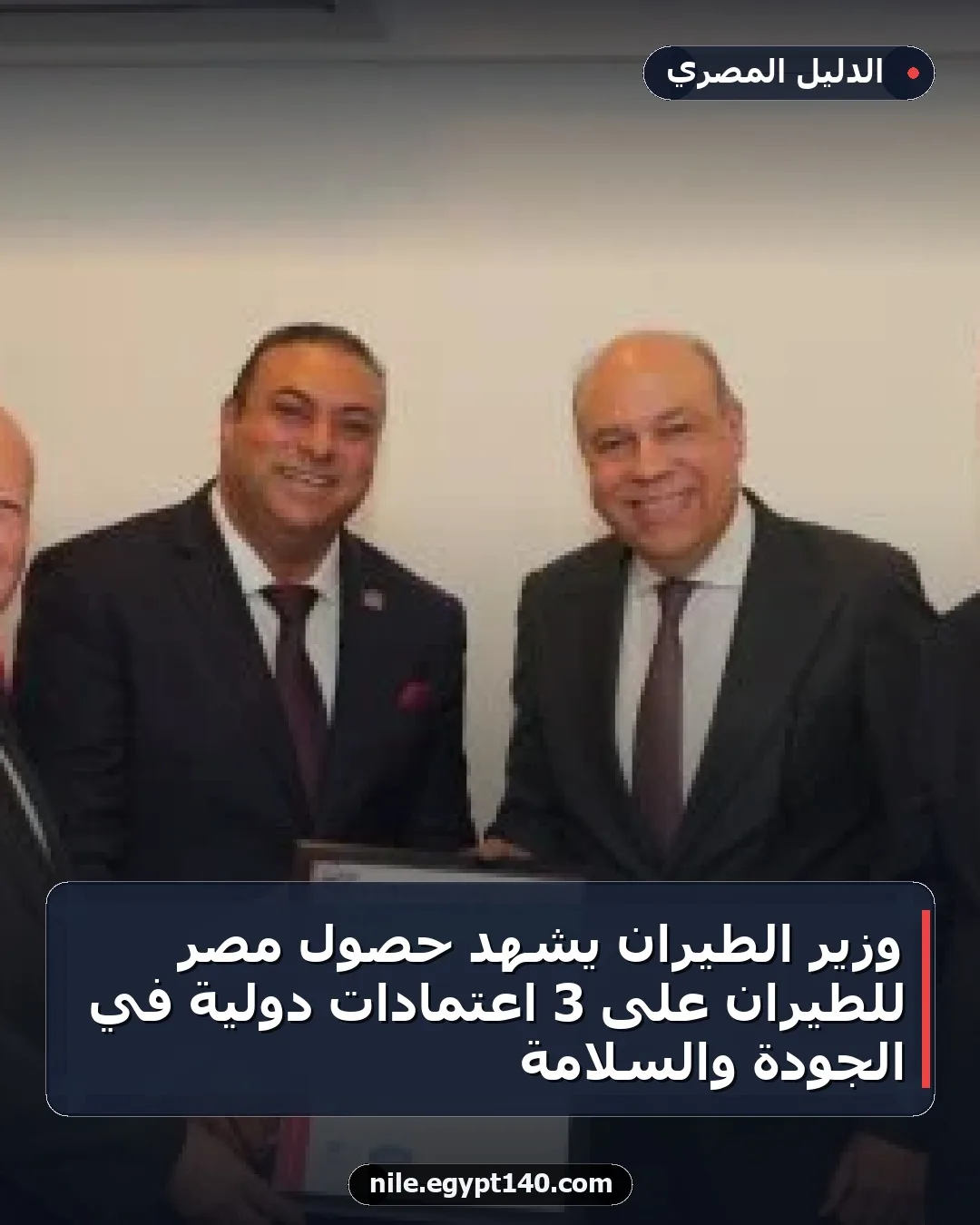وزير الطيران يشهد حصول مصر للطيران على 3 اعتمادات دولية في الجودة والسلامة