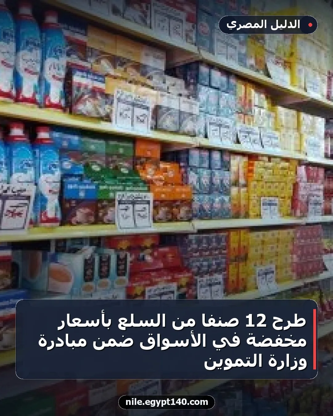 طرح 12 صنفًا من السلع بأسعار مخفضة في الأسواق ضمن مبادرة وزارة التموين