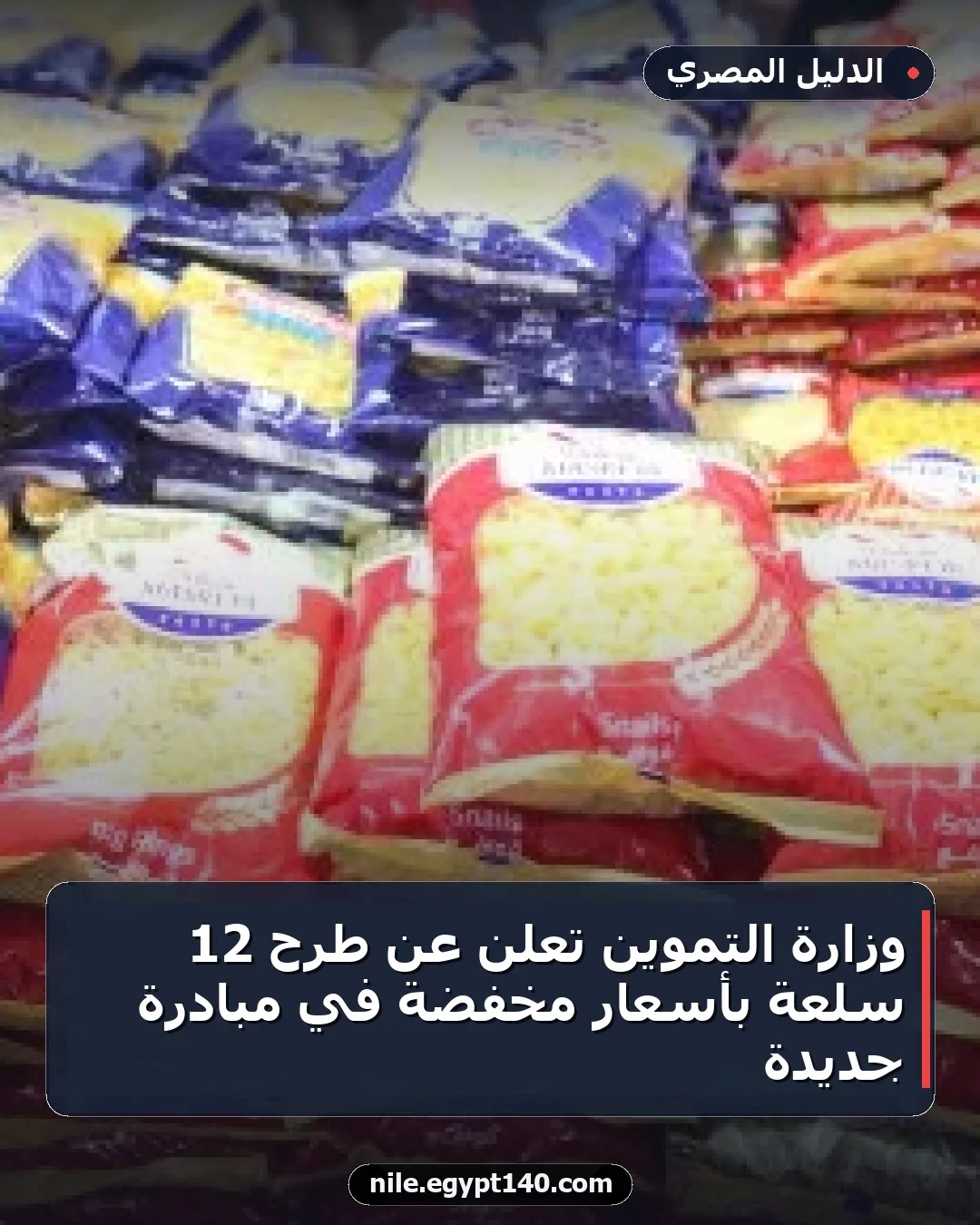 وزارة التموين تعلن عن طرح 12 سلعة بأسعار مخفضة في مبادرة جديدة