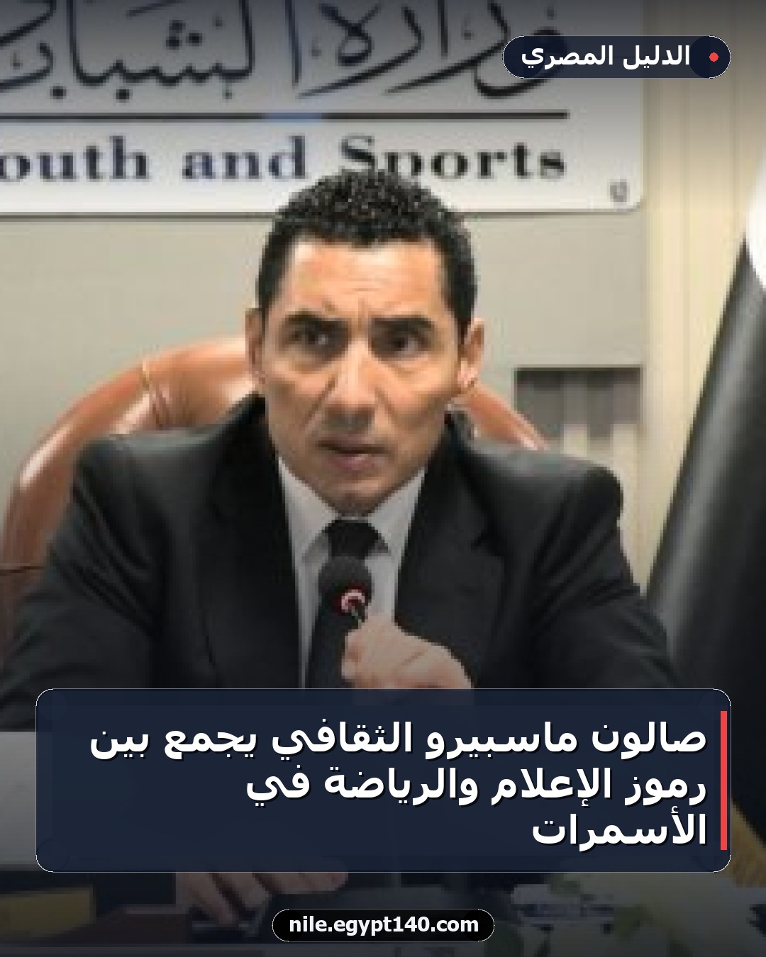 صالون ماسبيرو الثقافي يجمع بين رموز الإعلام والرياضة في الأسمرات